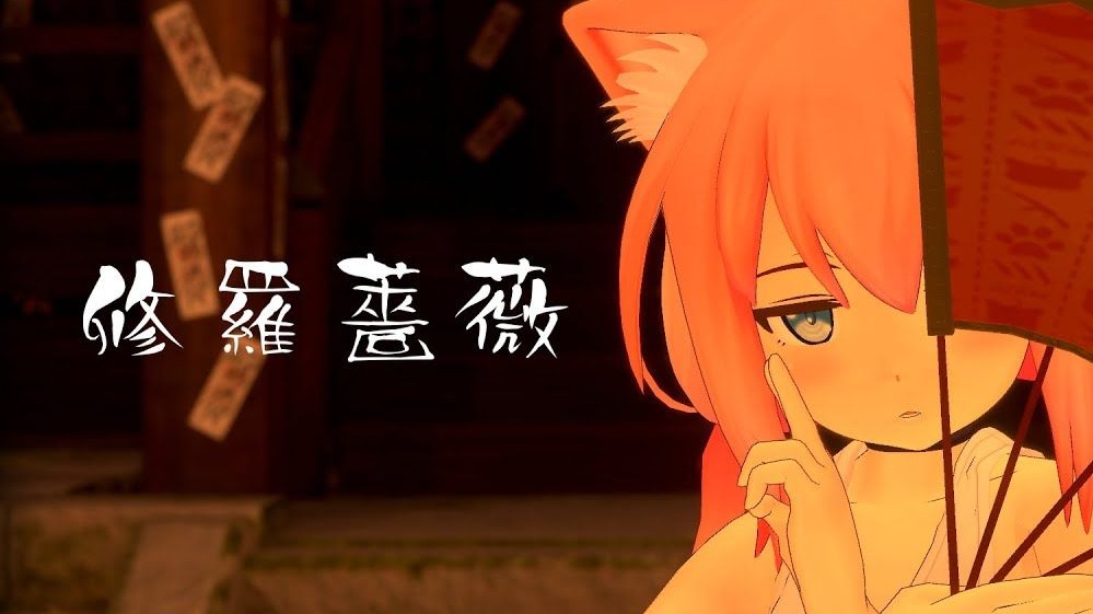 【翻唱】修罗蔷薇