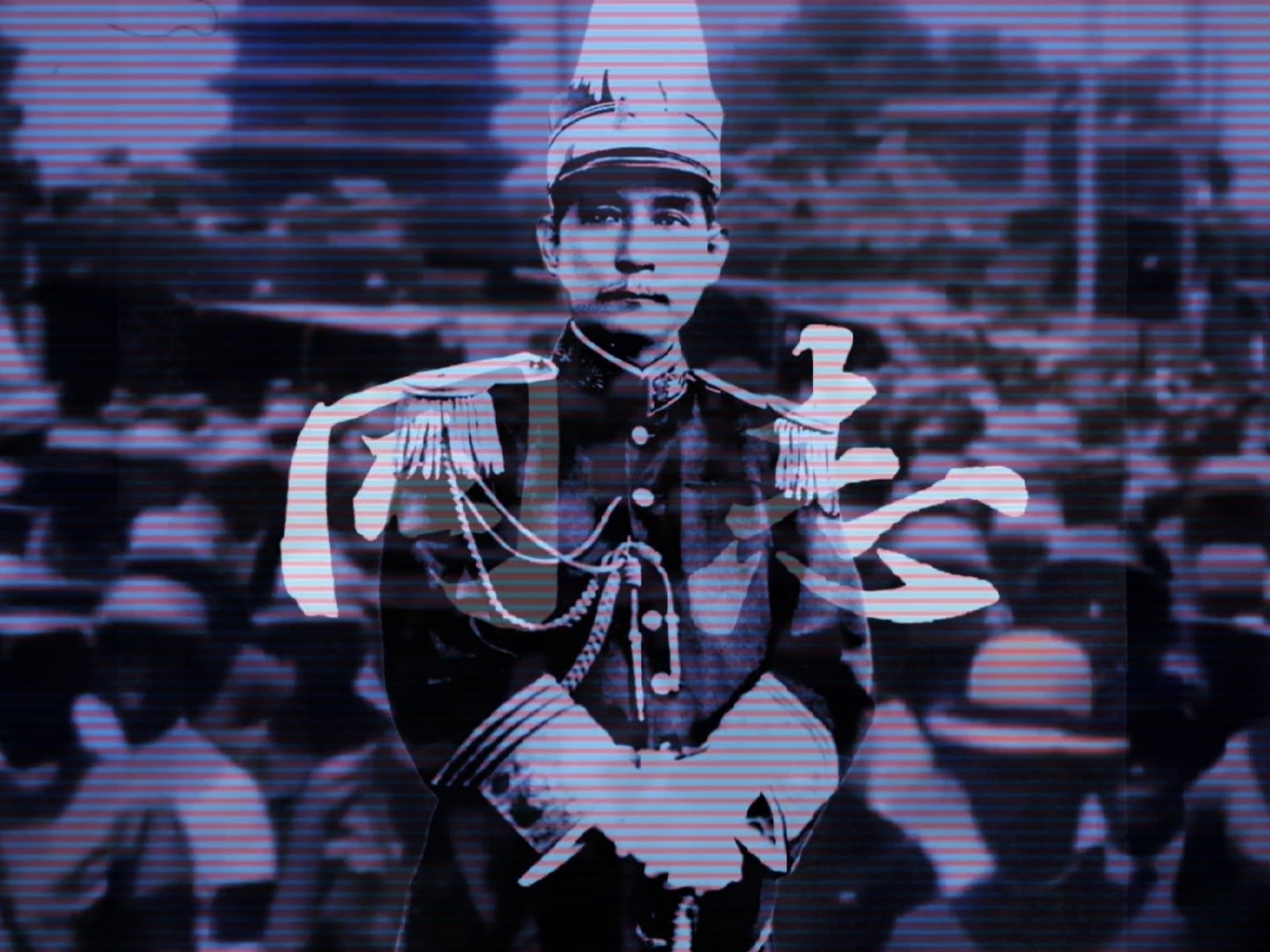 “革命尚未成功，同志仍须努力” 四海五洲【孙中山填词】