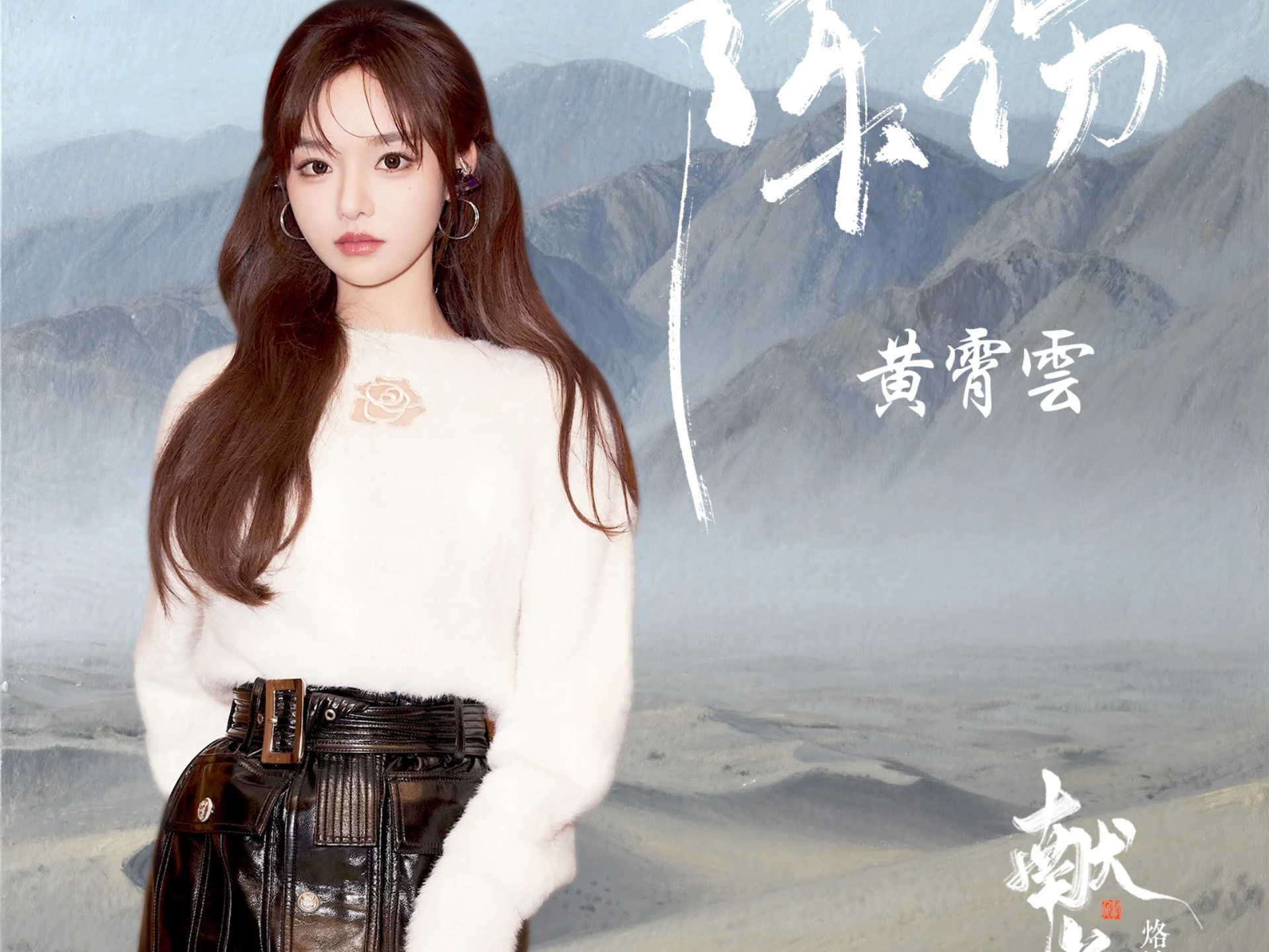 Hi-Res｜黄霄雲 超好听新歌《陈伤》 电视剧《献鱼》烙情曲 又