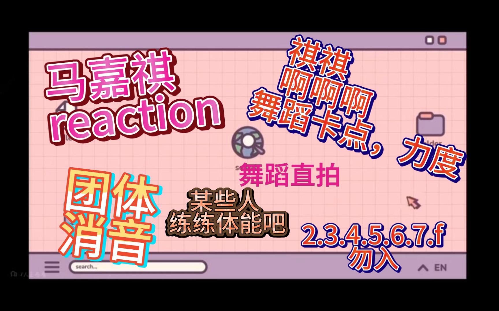 【马嘉祺reaction】消音舞台+舞蹈直拍，某些人好好练体能吧