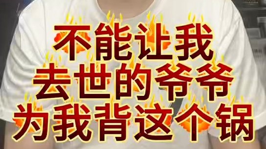 谭正岩：曾经的我，以为模仿祖辈的声音就是传承，直到掌声褪去，才明