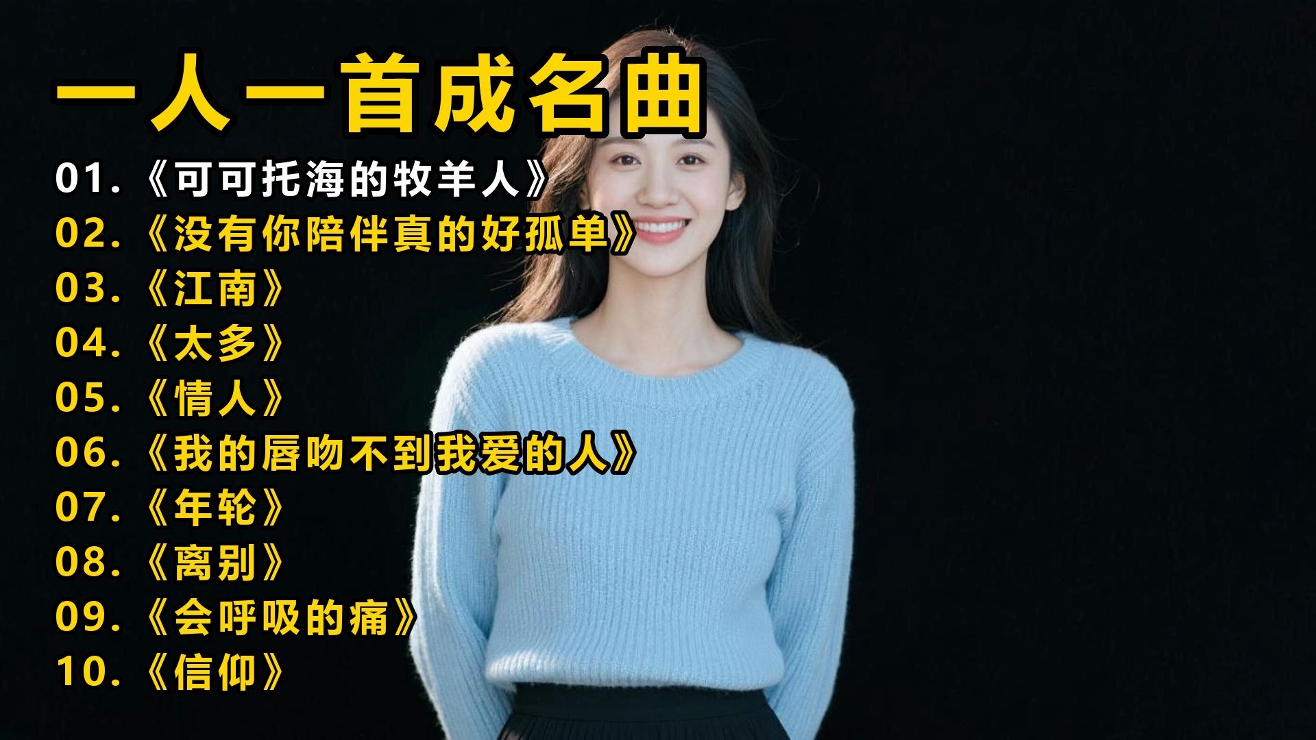 【一人一首成名曲】《可可托海的牧羊人》《没有你陪伴真的好