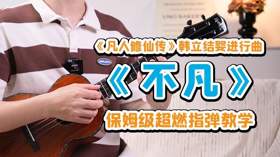 恭喜韩天尊成功结婴！道友们速速来学~| 《不凡》超详细尤克里