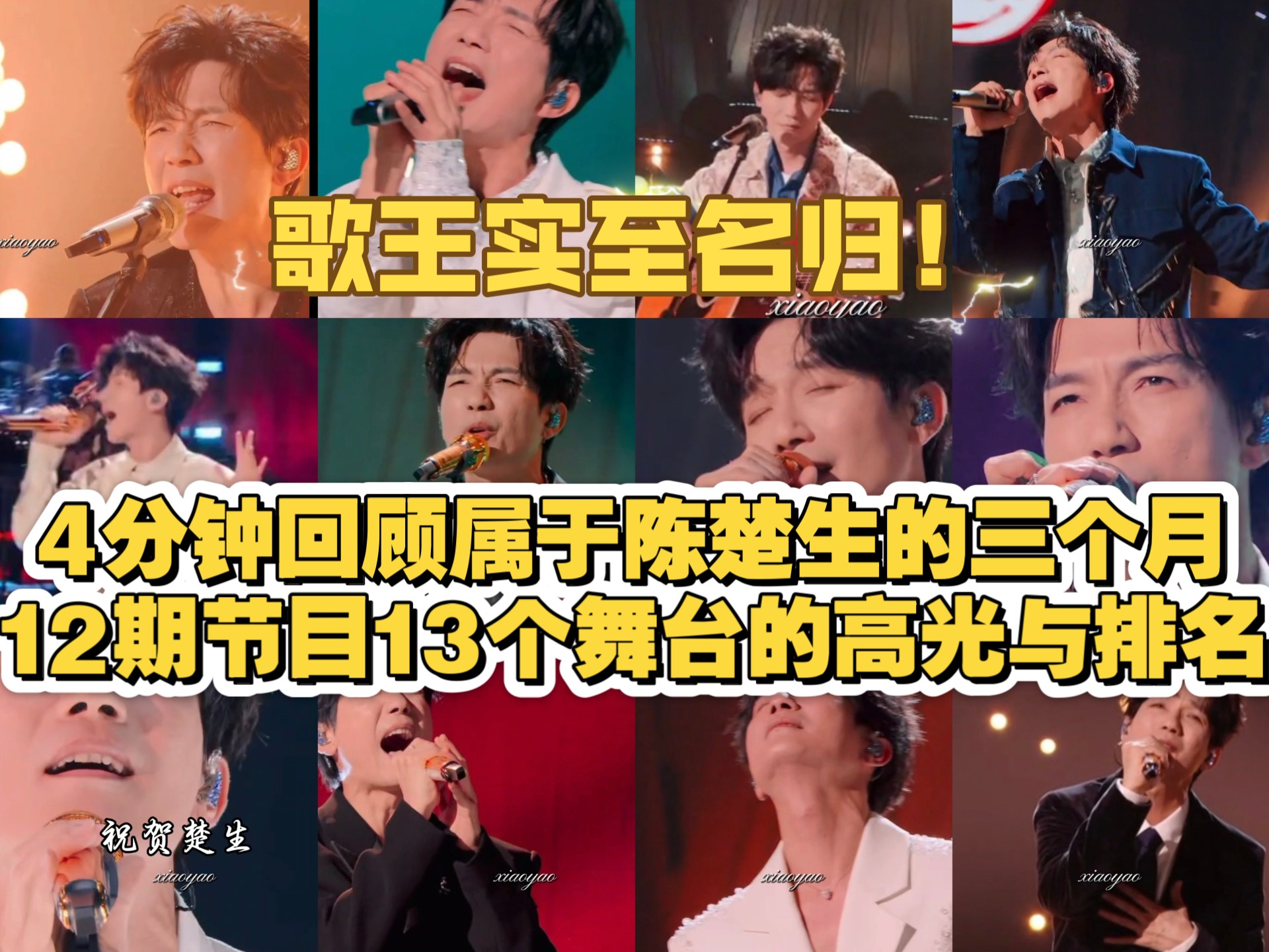 【陈楚生】用4分钟回顾12期节目13个舞台的高光与排名，拿歌王