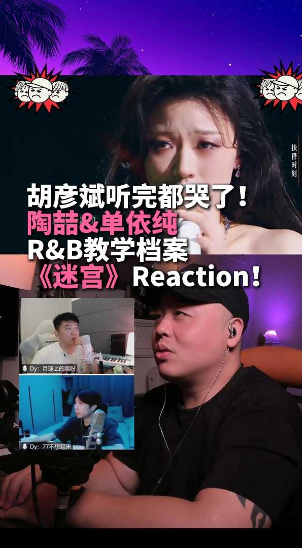 陶喆和单依纯一开口胡彦斌就哭了