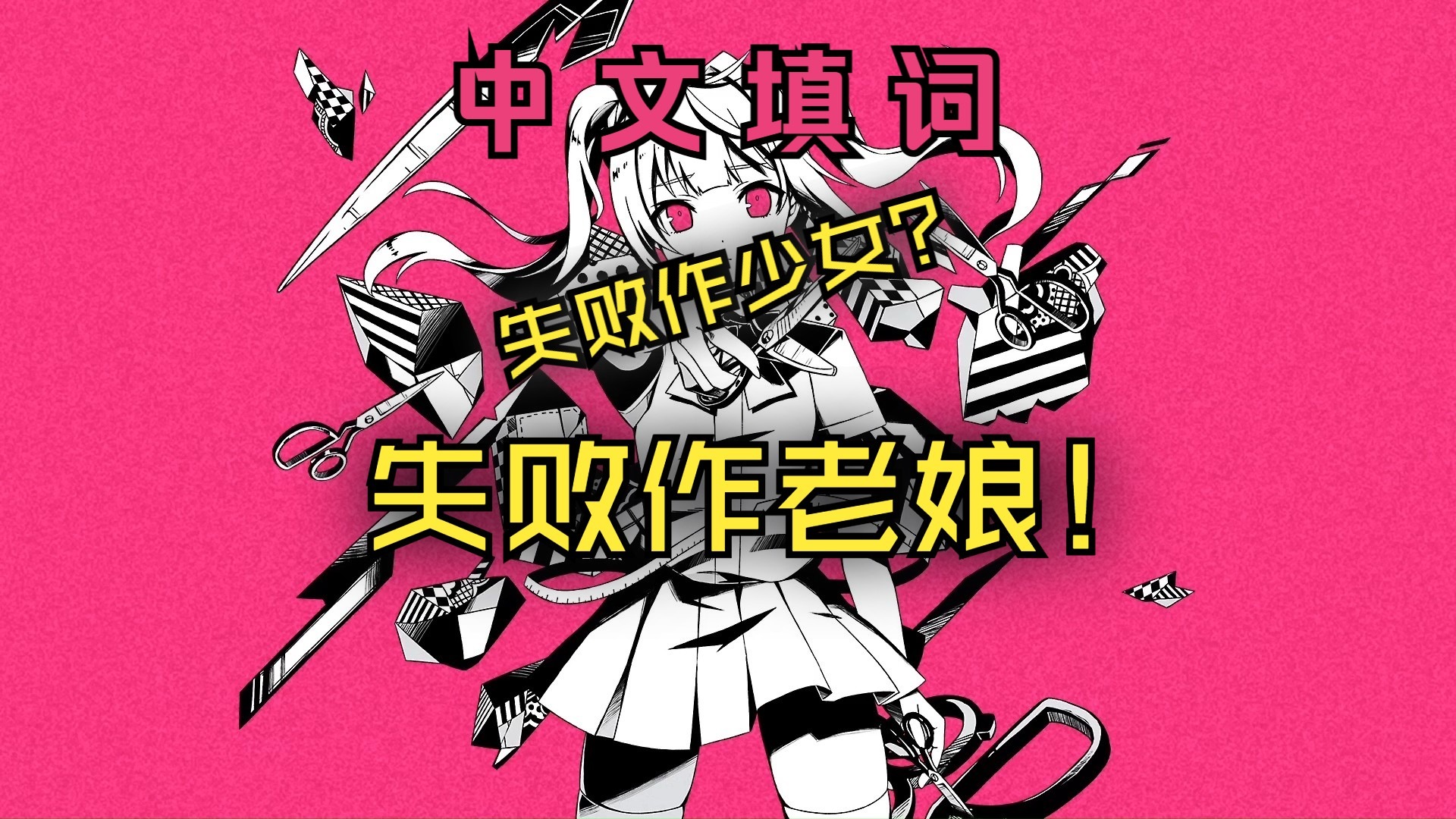 失败作少女，但被填成失败作老娘【MARETU × かいりきベア】【