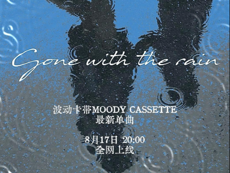 「波动卡带」的声波世界｜新歌《小步雨》试听｜8.17上线