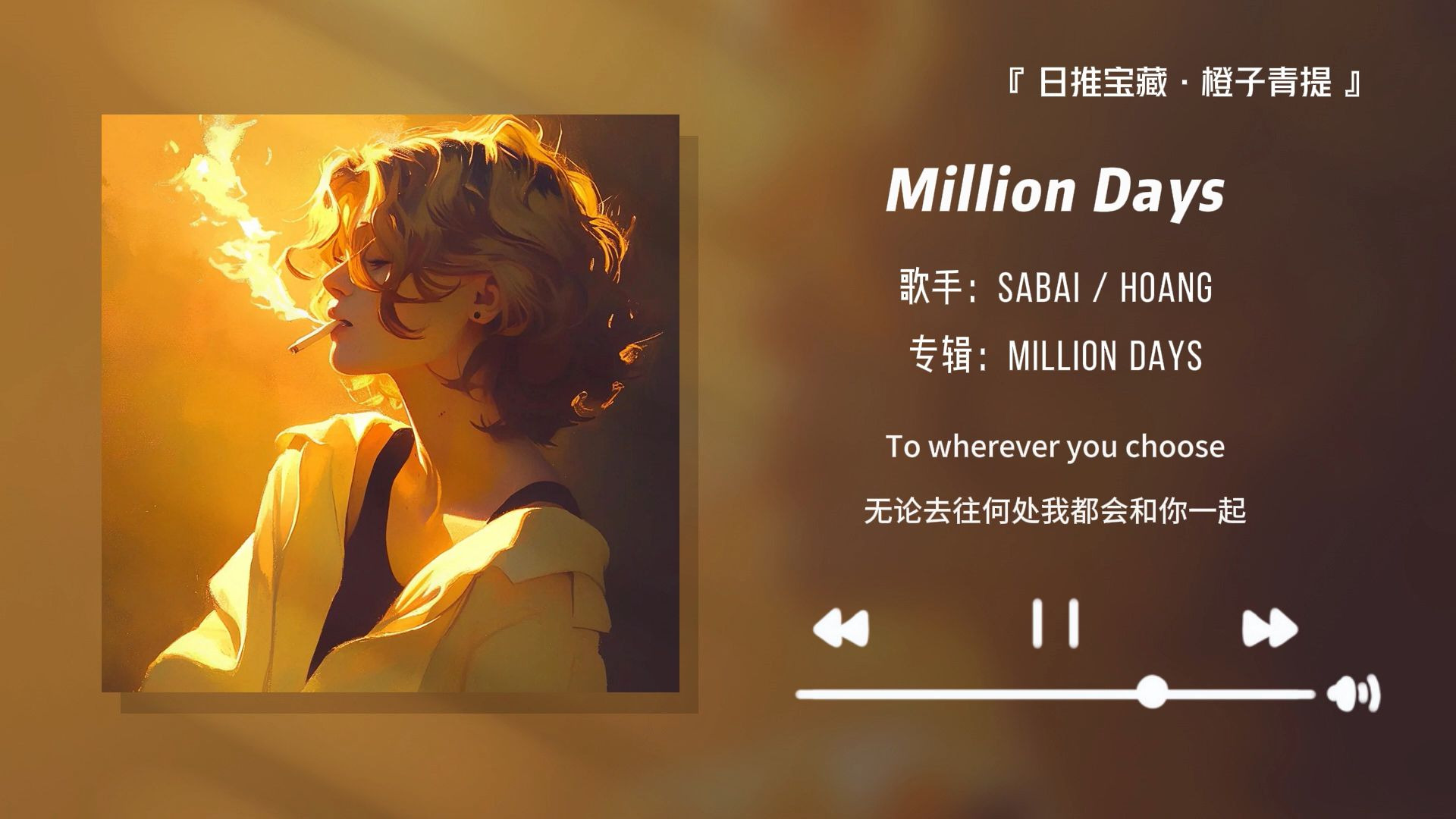 “不敢想象戴上耳机听这首歌有多爽！！！”||《Million Days》