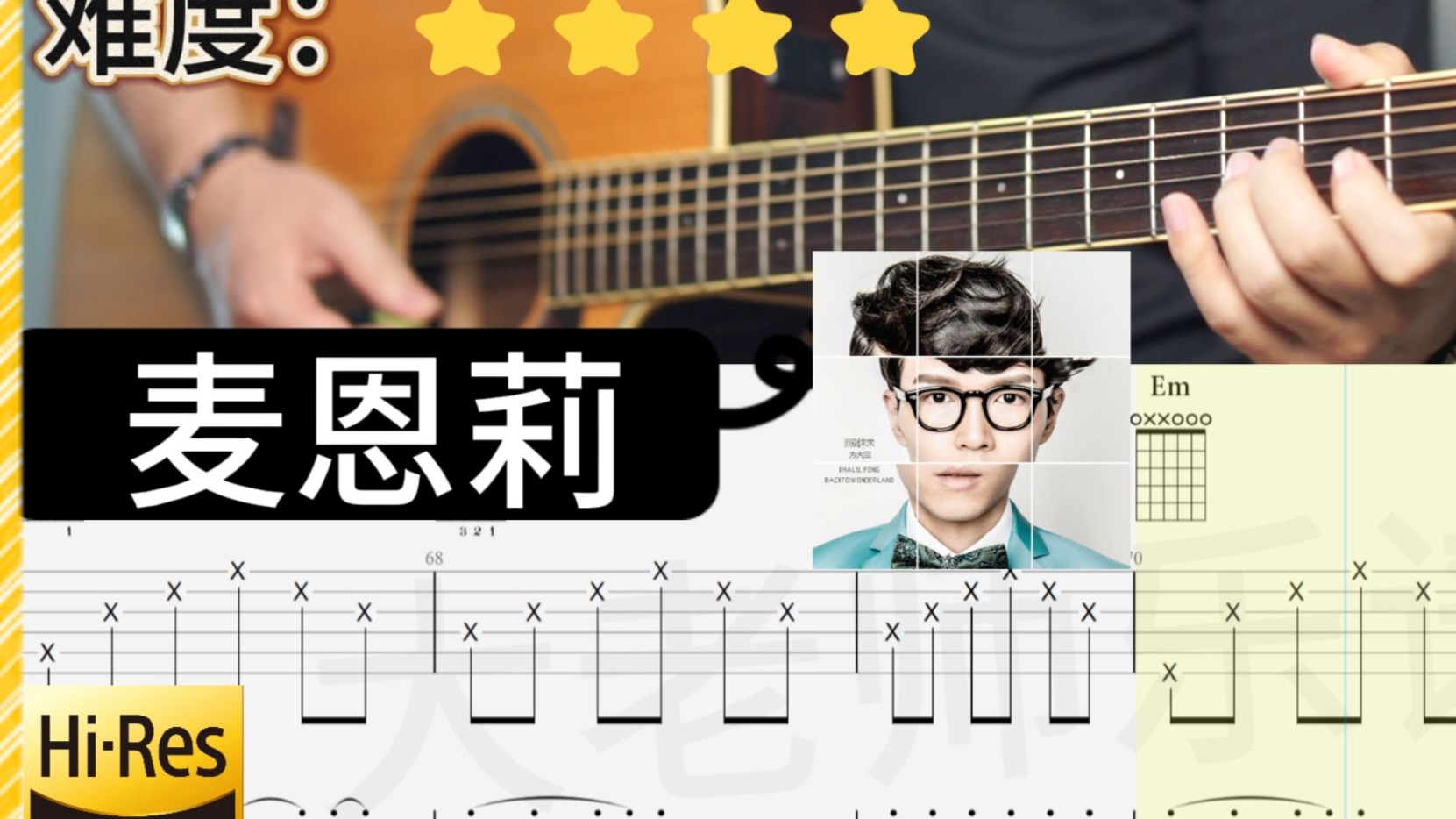 方大同《麦恩莉》 吉他弹唱 教学 完整版｜全曲 吉他谱示范【Hi