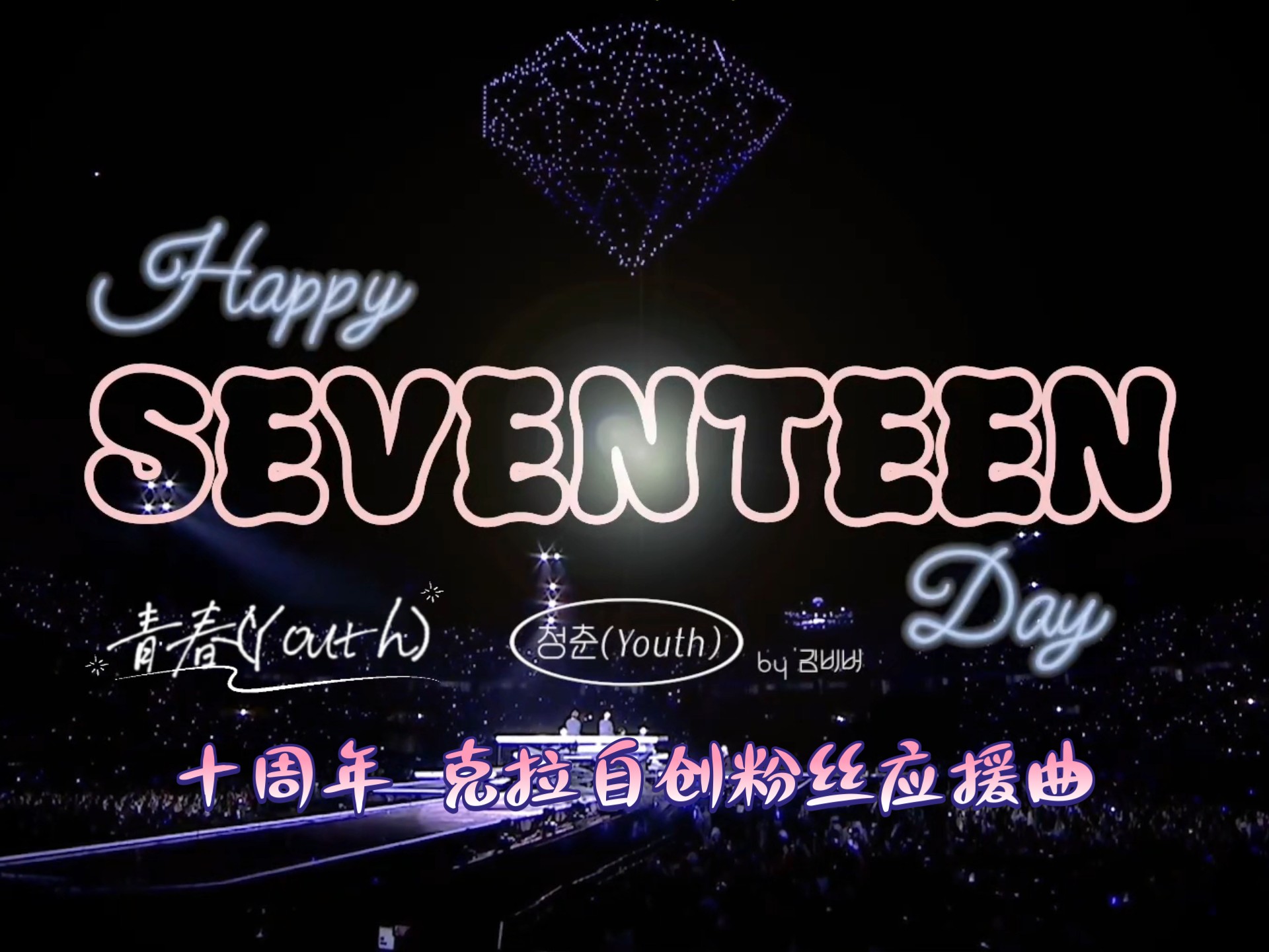 【SEVENTEEN】韩国克拉献给SVT出道十周年的Fansong-青春(you