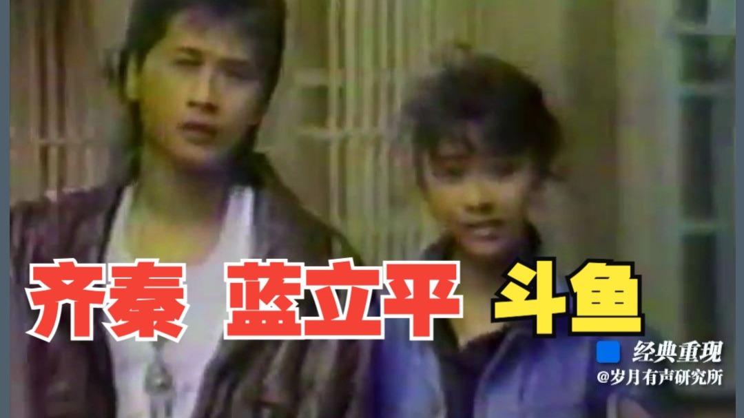 蓝立平 齐秦丨1987.08丨斗鱼