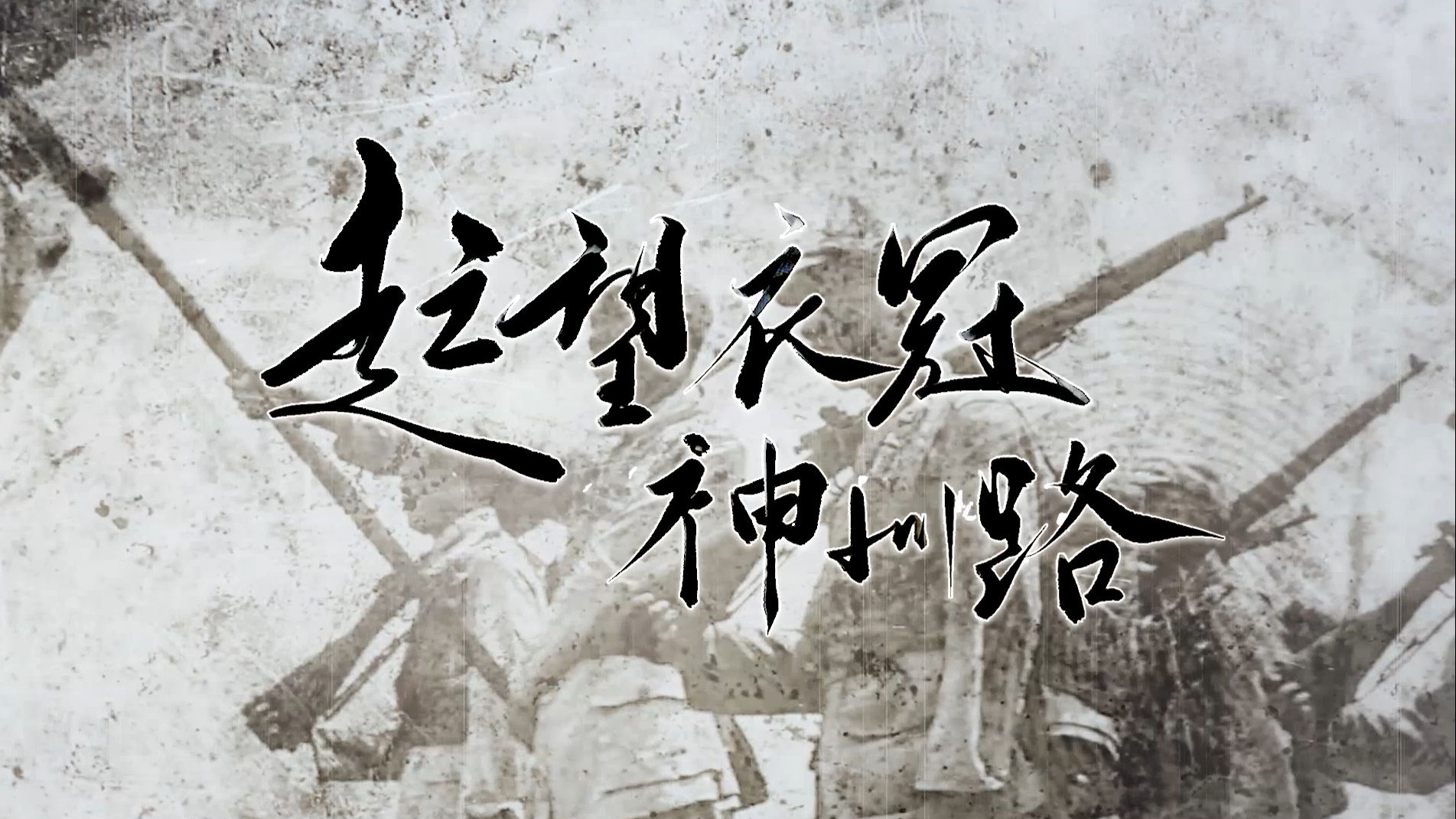 【起望衣冠神州路 · 抗战胜利80周年献礼填词】正面战场混剪