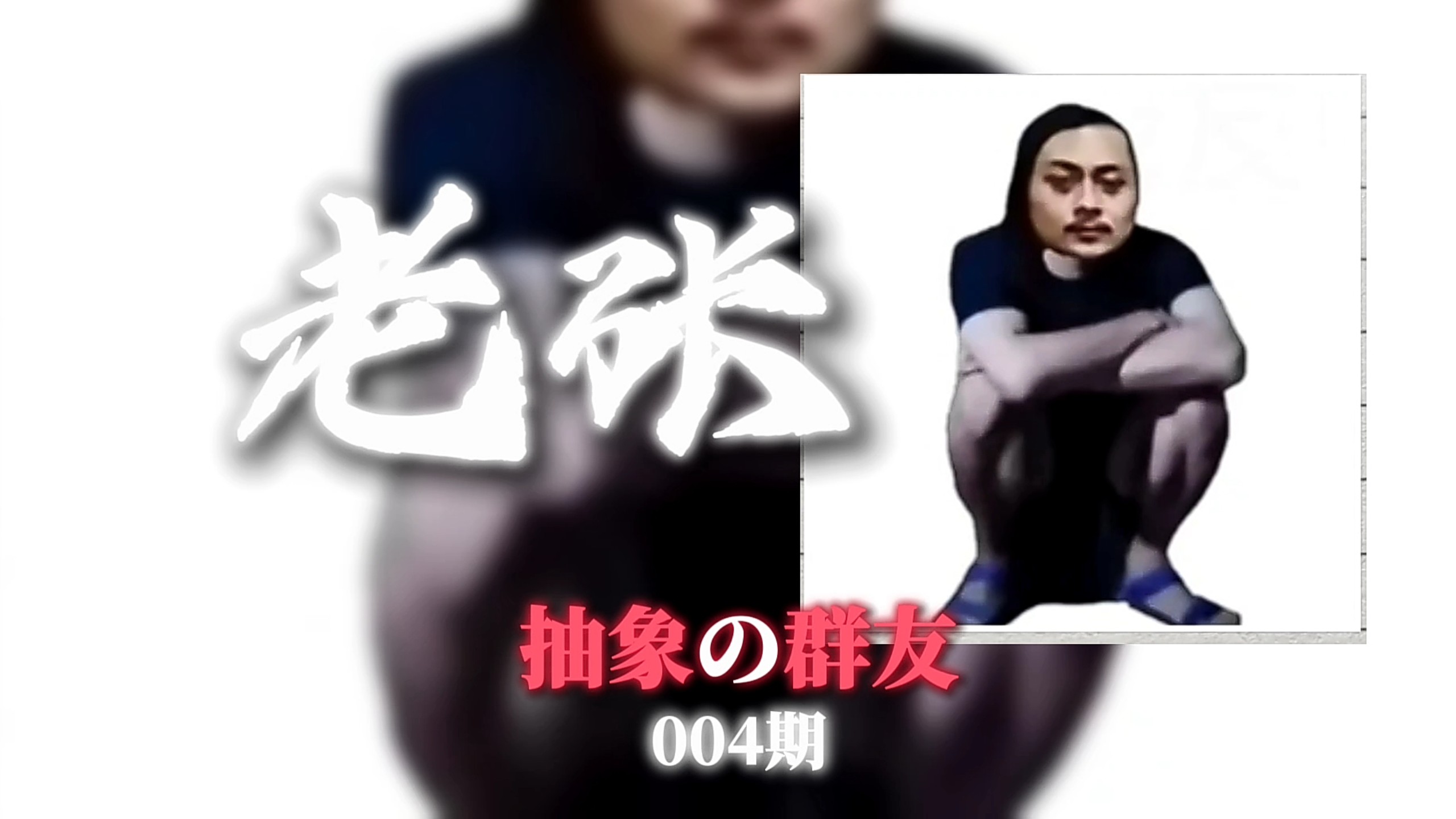 ⚡ 醉 倒 在 柏 油 路 上 ⚡