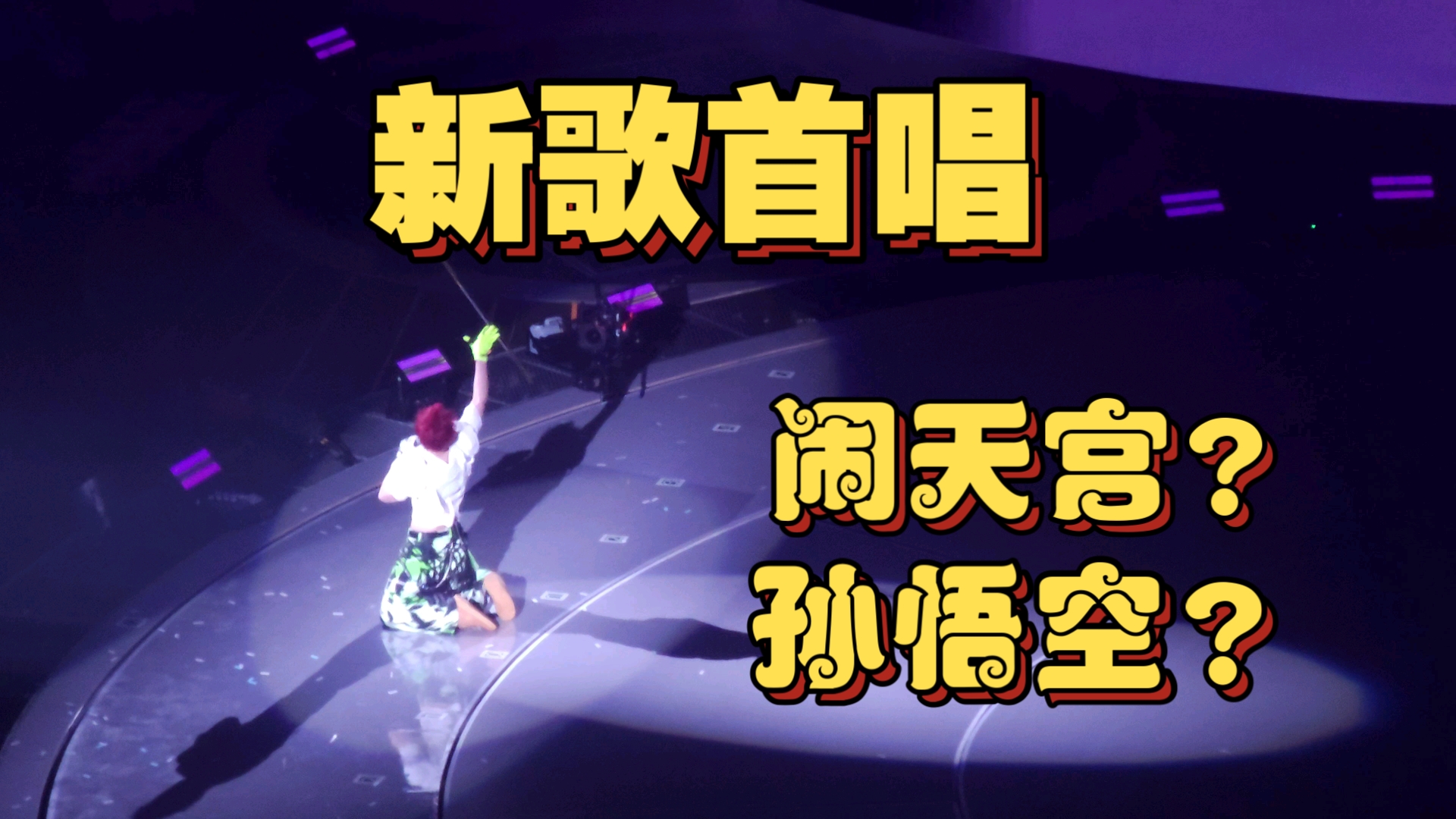 【张艺兴2025北京演唱会】卧槽……啊啊啊……牛B