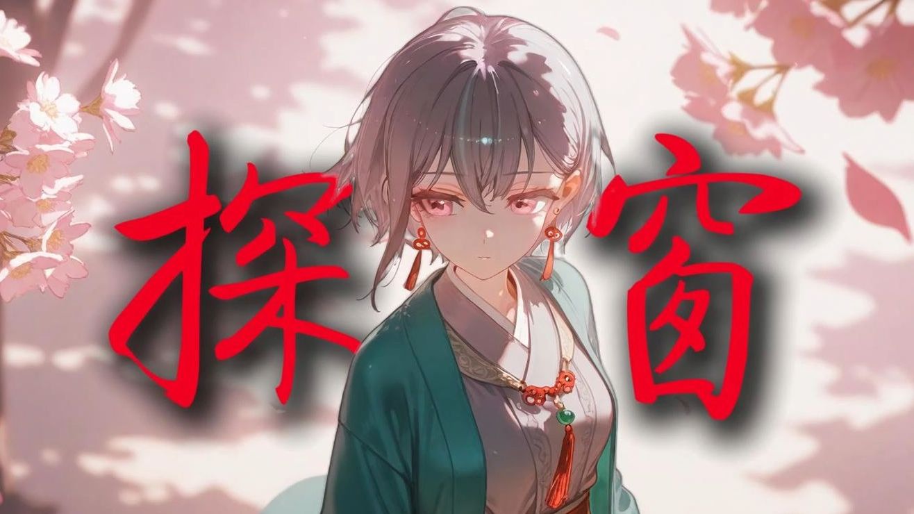 【AI高松灯】《探窗》开口跪“她唱着 他乡遇故知 一步一句是