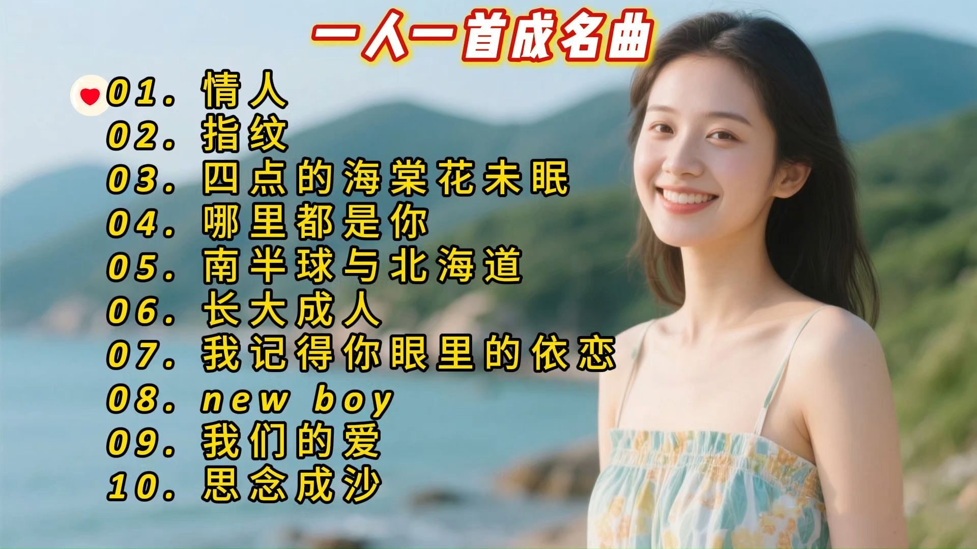 一人一首成名曲《情人》《指纹》《四点的海棠花未眠》《哪里