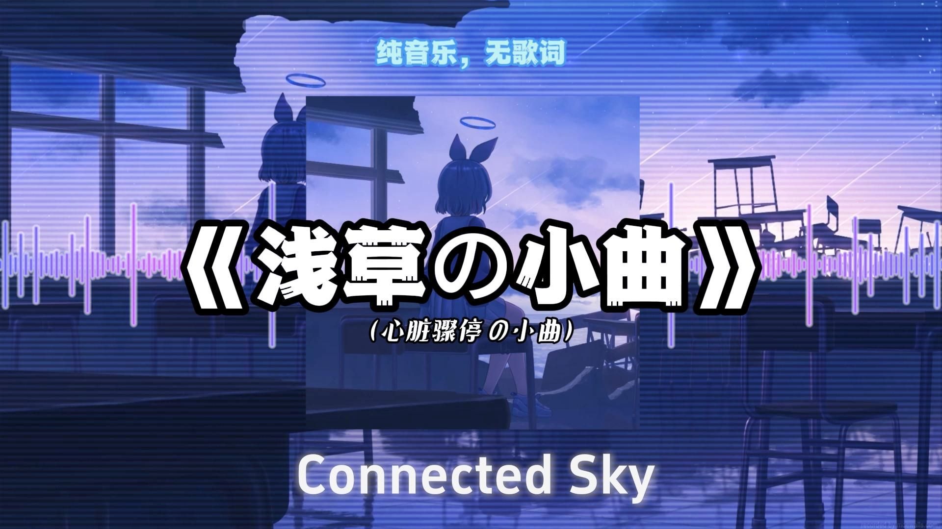 【循环歌单】《浅草の小曲》《心脏骤停の小曲》《蓝色恶魔の