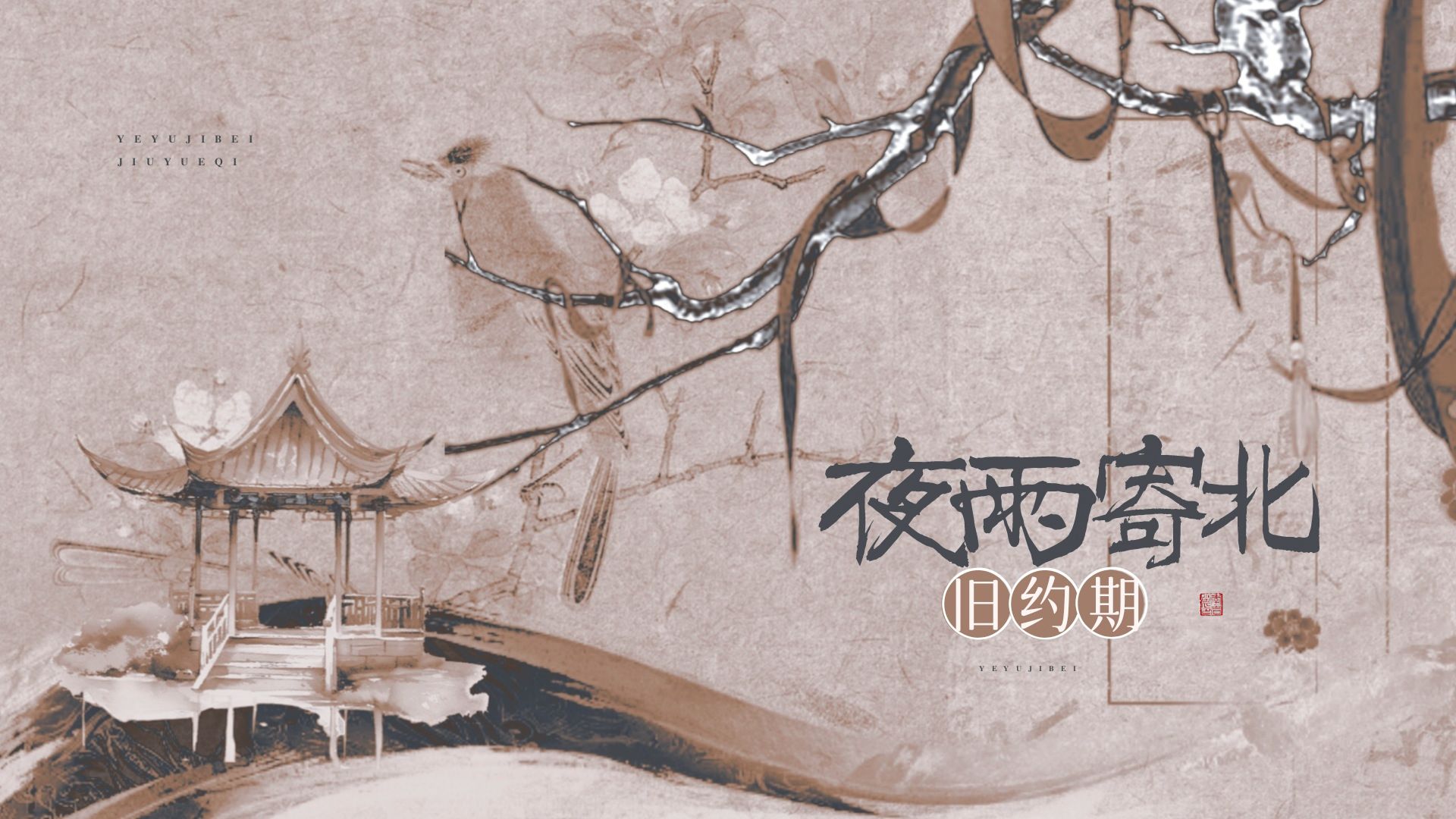 【配乐唱诗】“何当共剪西窗烛？ 却话巴山夜雨时”丨夜雨寄北