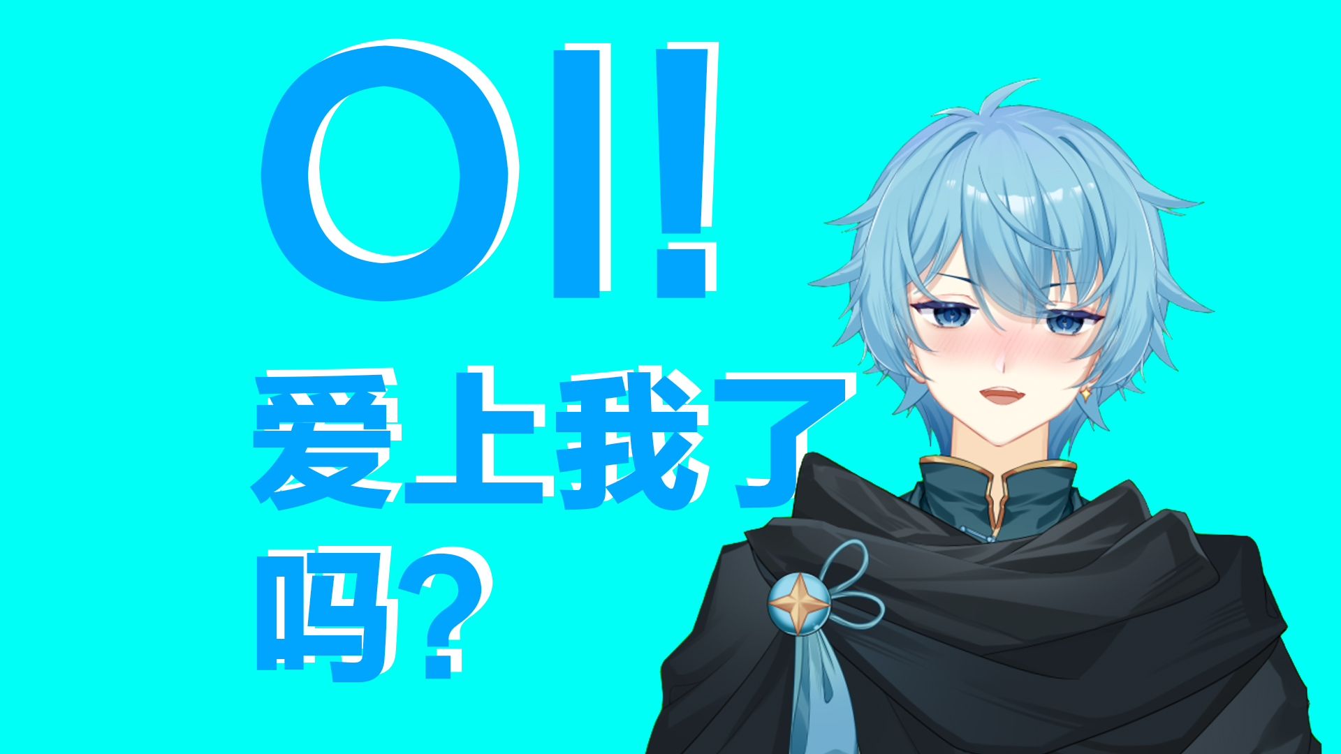 不开玩笑，学校里一个魅魔！【帮水友看词#15 】