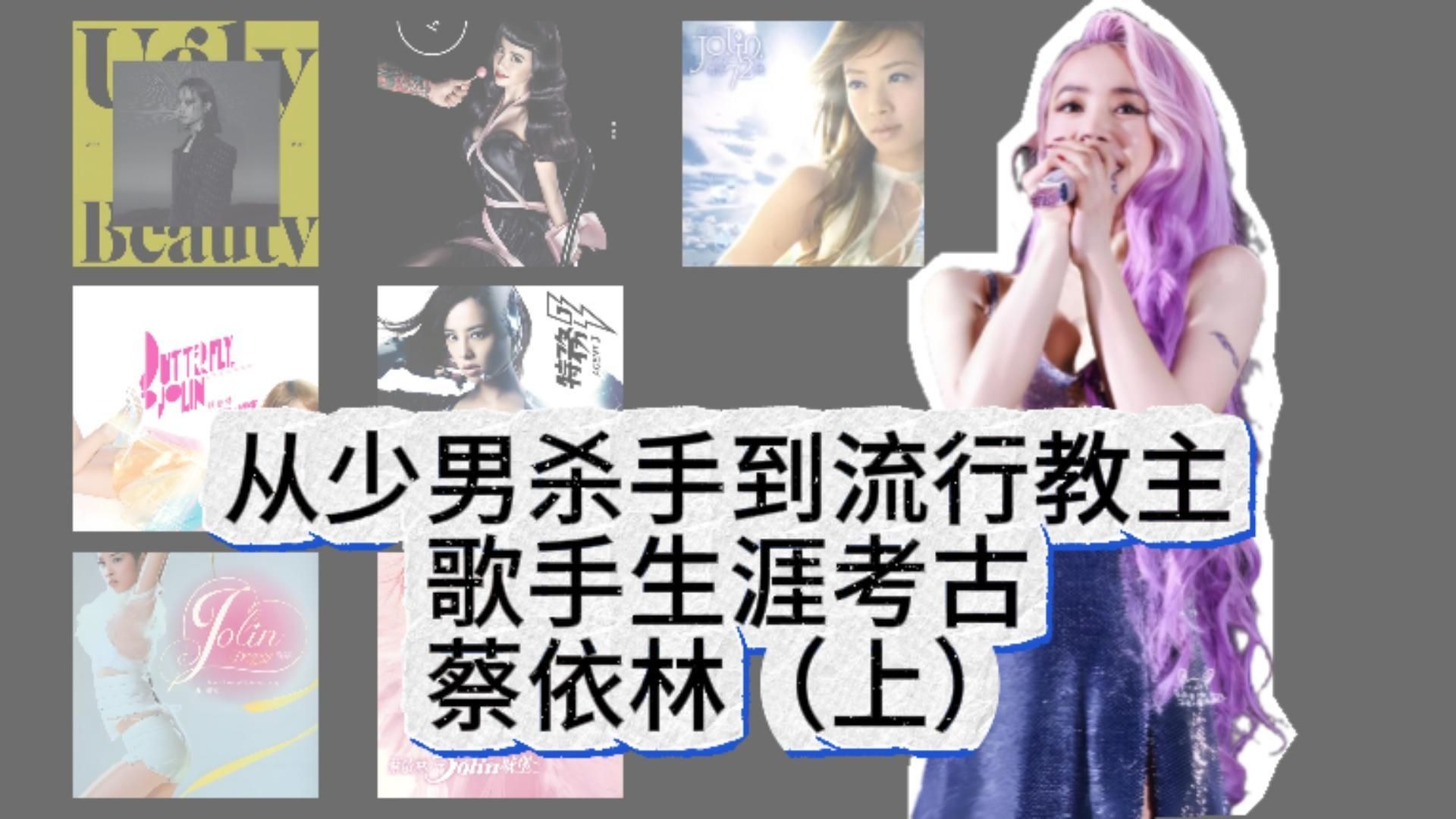 从少男杀手到流行教主，蔡依林歌手生涯考古（上）