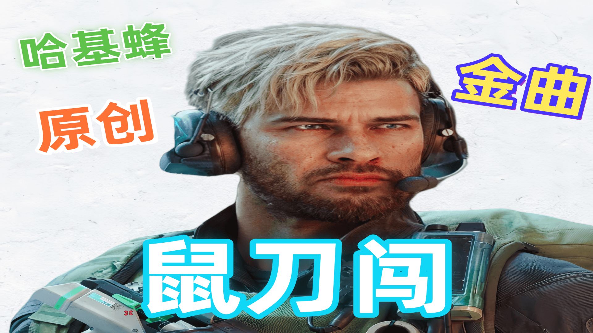 【鼠刀闯】哈基蜂原创金曲