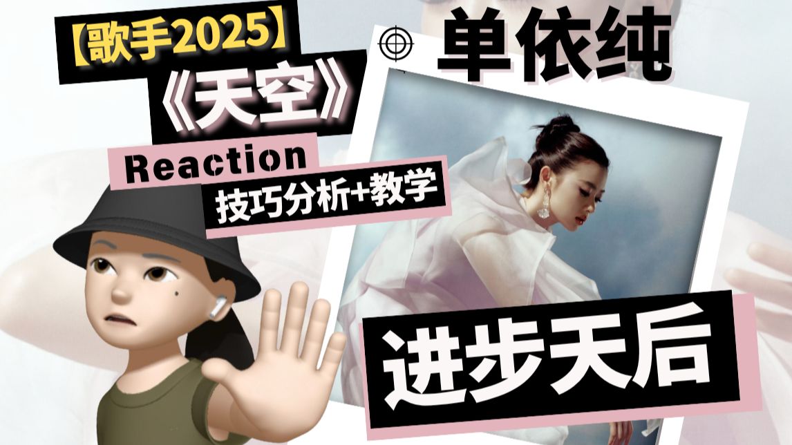 【回顾】单依纯《天空》Reaction+技巧分析+教学，或许你可以复