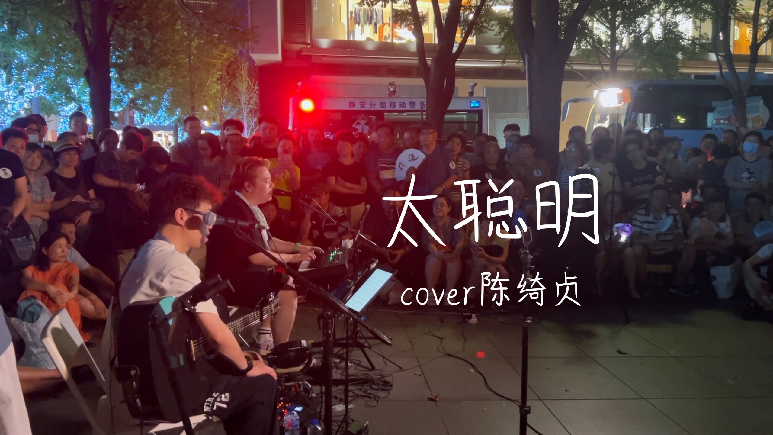 8.13静安公园街演弹唱陈绮贞经典《太聪明》