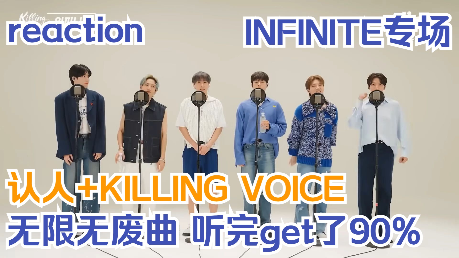 【Reaction_INFINITE】KILLING VOICE首听！