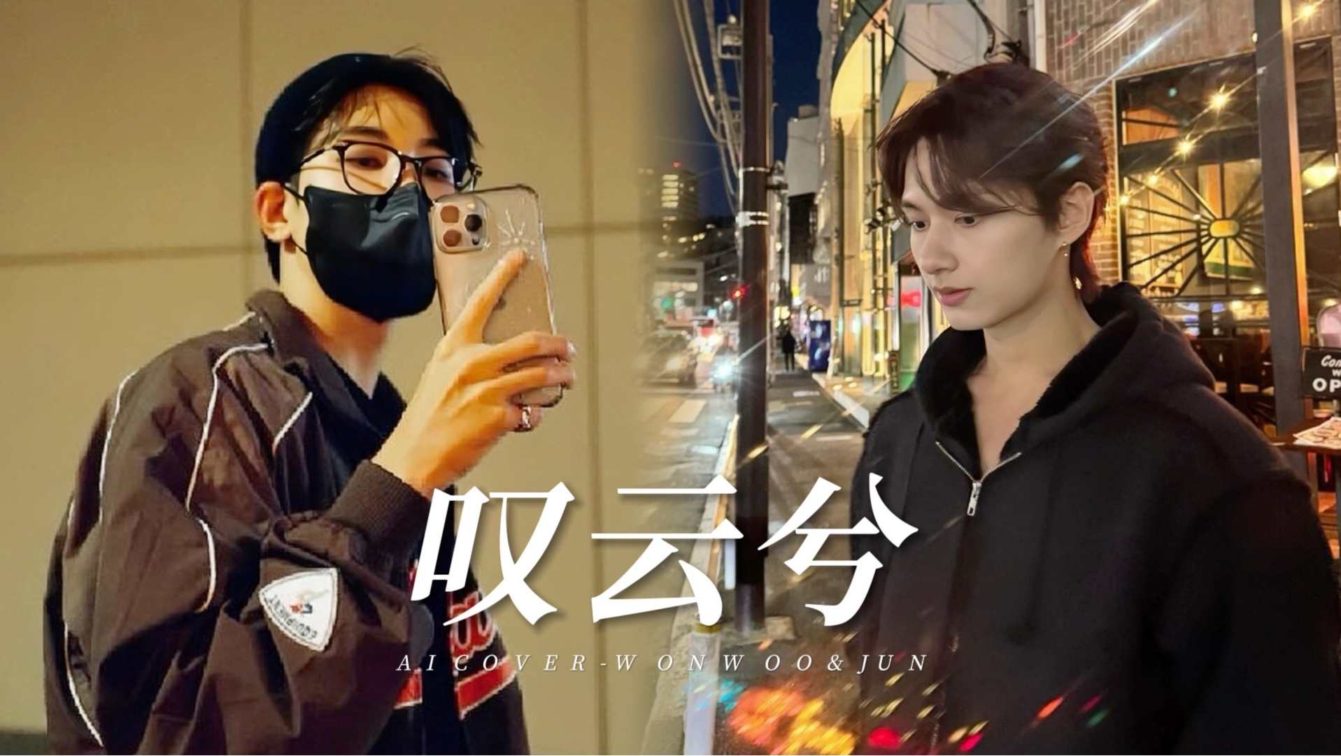 【佑灰|AI翻唱】叹云兮｜这是缘 亦是命中最美的相见