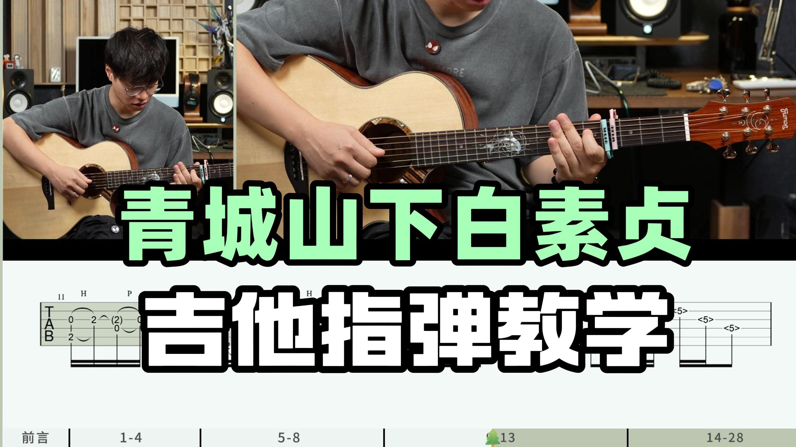 【吉他教学】这旋律绝了！《青城山下白素贞》庄蕙如 Cover-吉