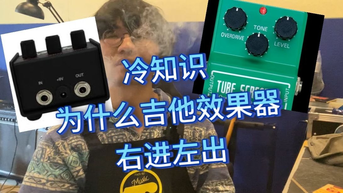 为什么吉他单块效果器接线是右进左出？