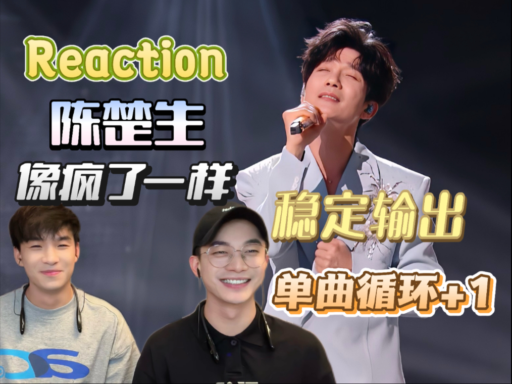 陈楚生歌手《像疯了一样》Reaction，陈楚生本期选择了一首相对