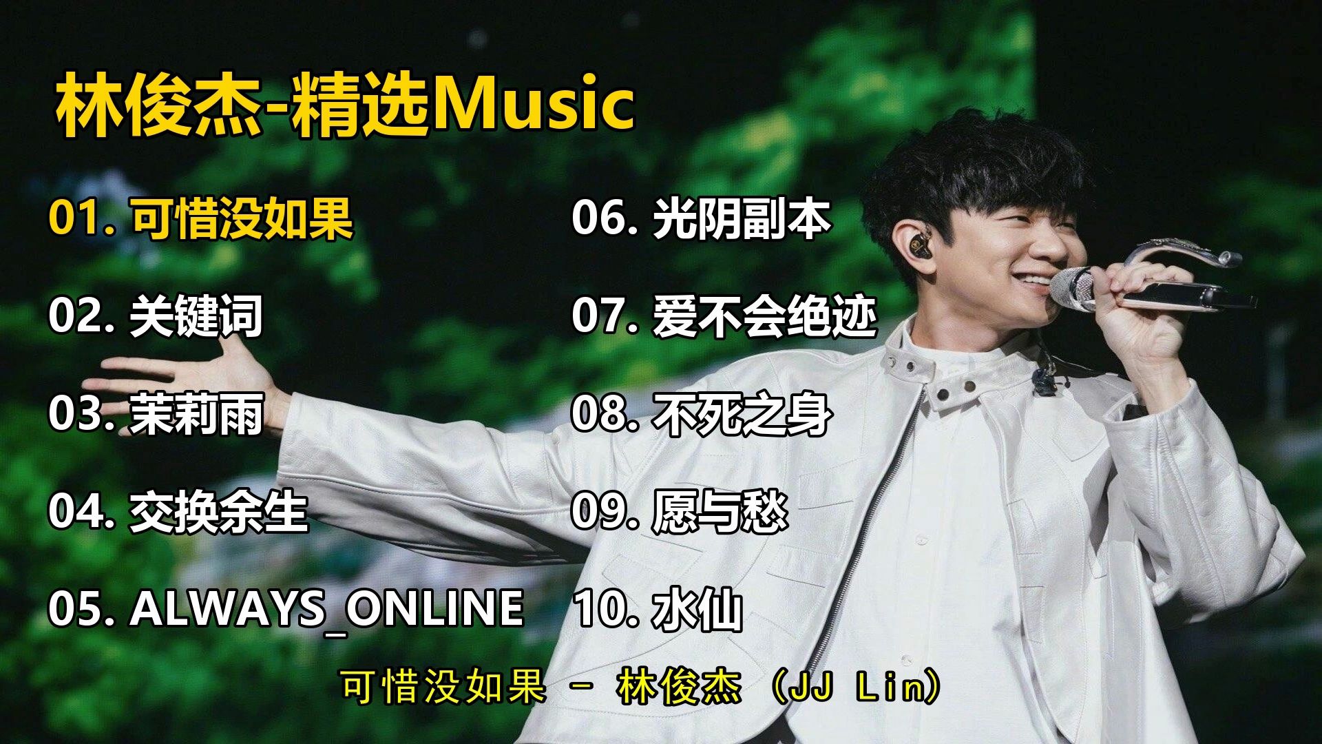 【林俊杰】精选歌单合集《可惜没如果》《关键词》《茉莉雨》