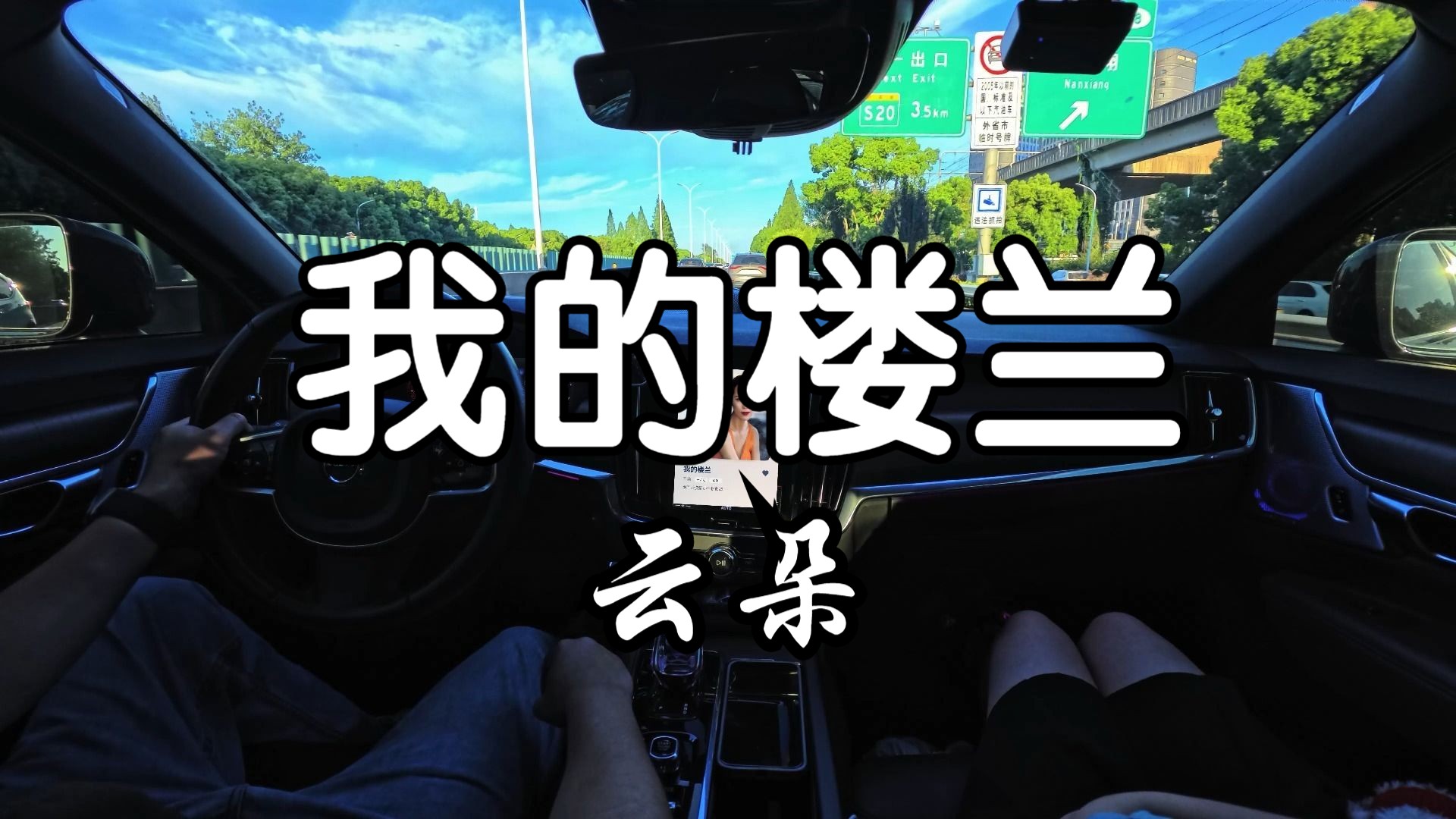 且看且珍惜吧！《我的楼兰》-云朵 VOLVO V90劲浪大乌托邦