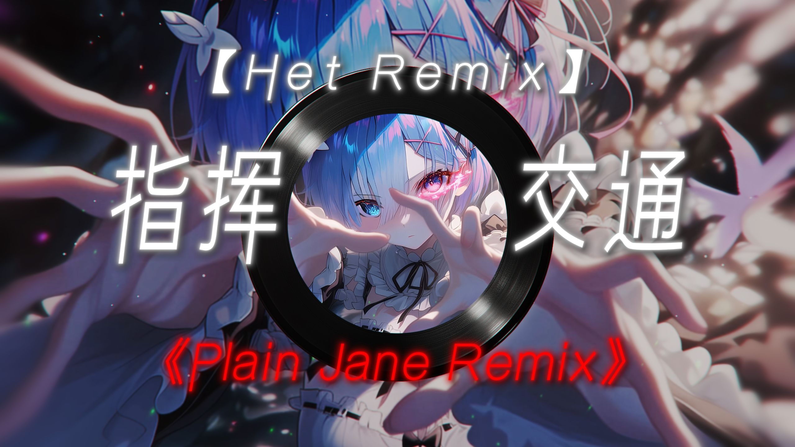 【Plain Jane】| "【指挥交通の小曲】【狼队小肥の小曲】"