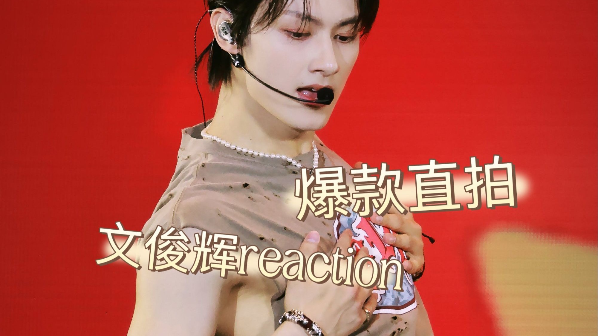文俊辉reaction｜看看jun在外网爆火的直拍们