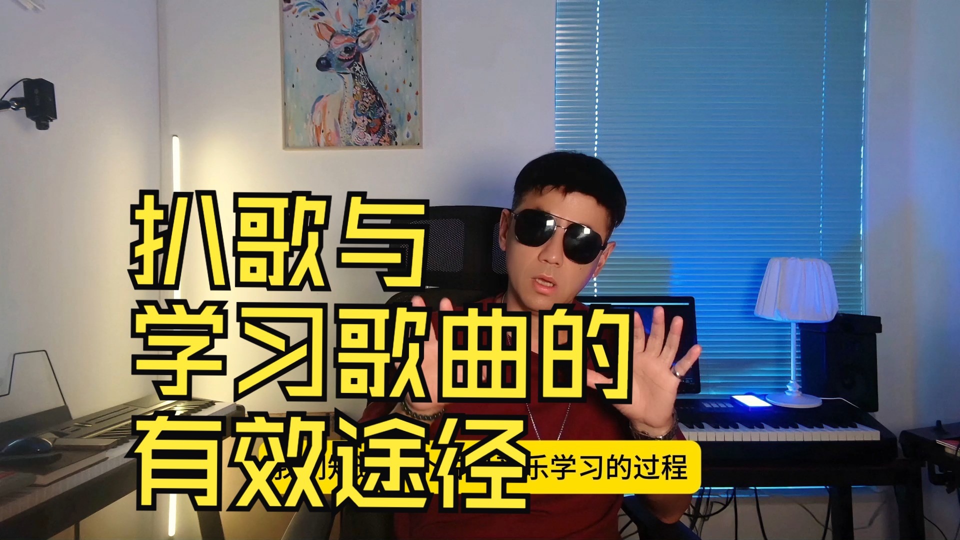 扒歌与学习歌曲的有效途径~