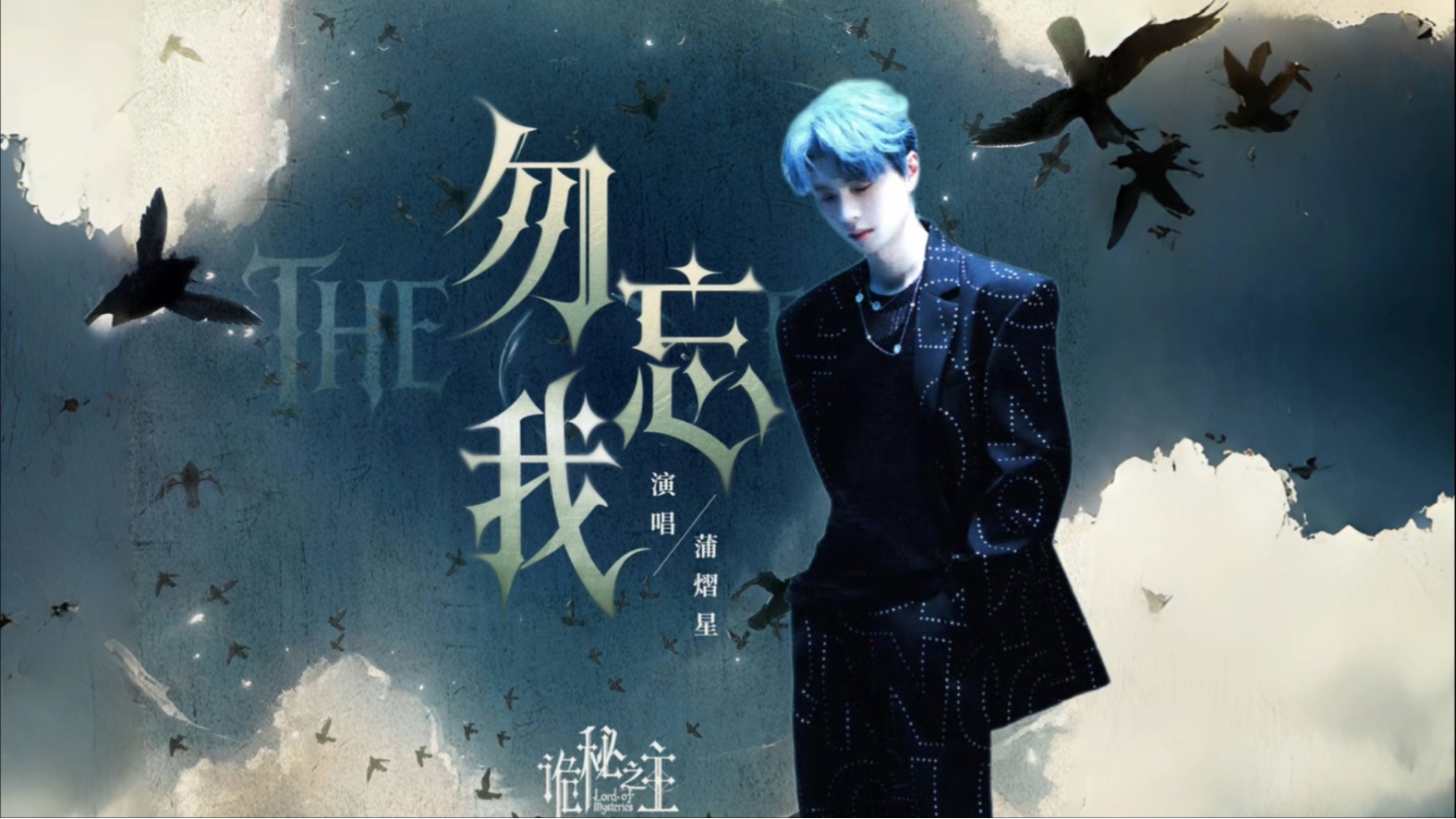 第一首OST！蒲熠星《勿忘我》| LYRICS MV