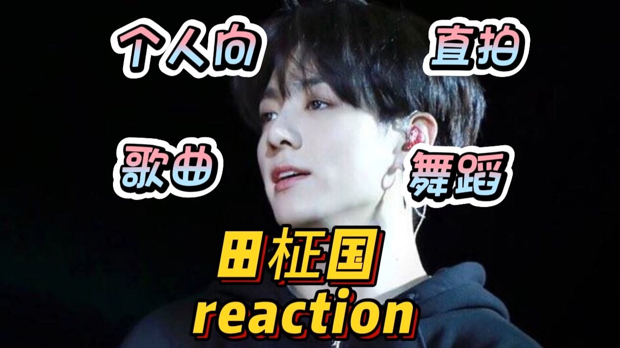 安利投稿【田柾国/路人reaction】南韩现役最强ACE实至名归