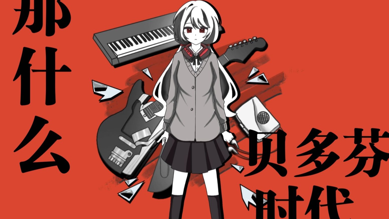 【星尘原创】“那什么贝多芬时代”