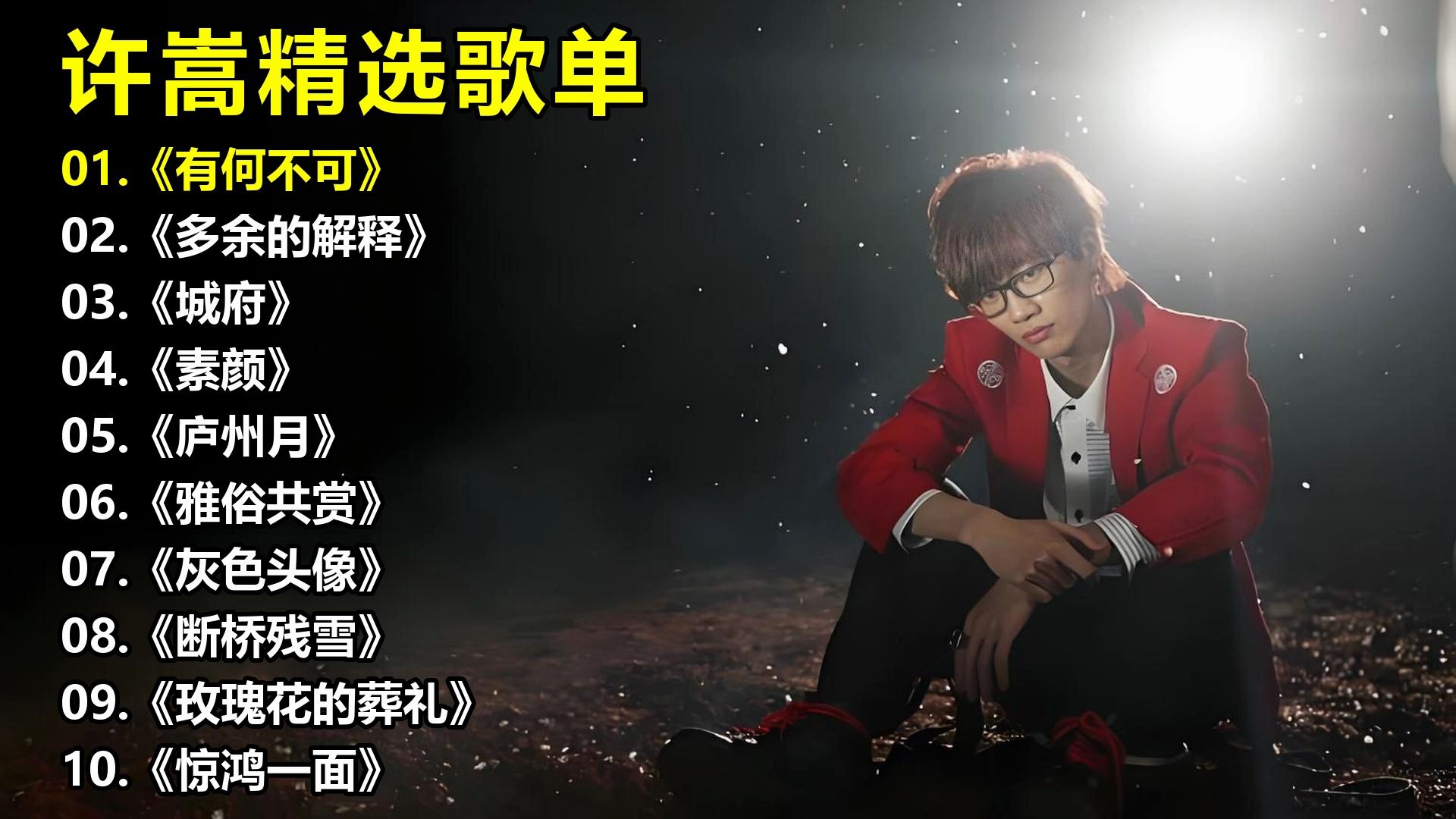 许嵩精选歌单《有何不可》《多余的解释》《城府》《素颜》《