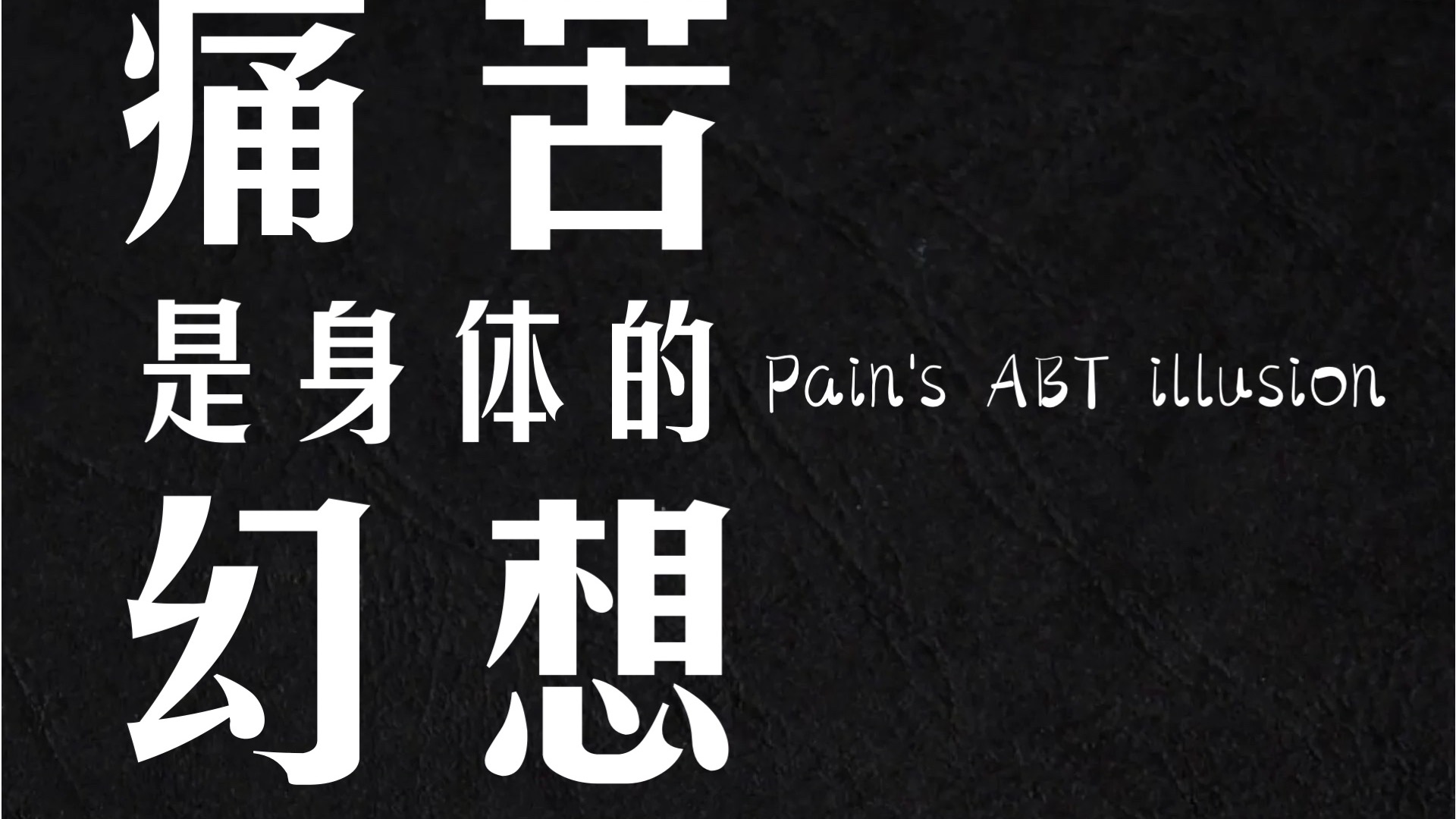 抑郁期间创作歌曲《痛苦是身体的幻想》