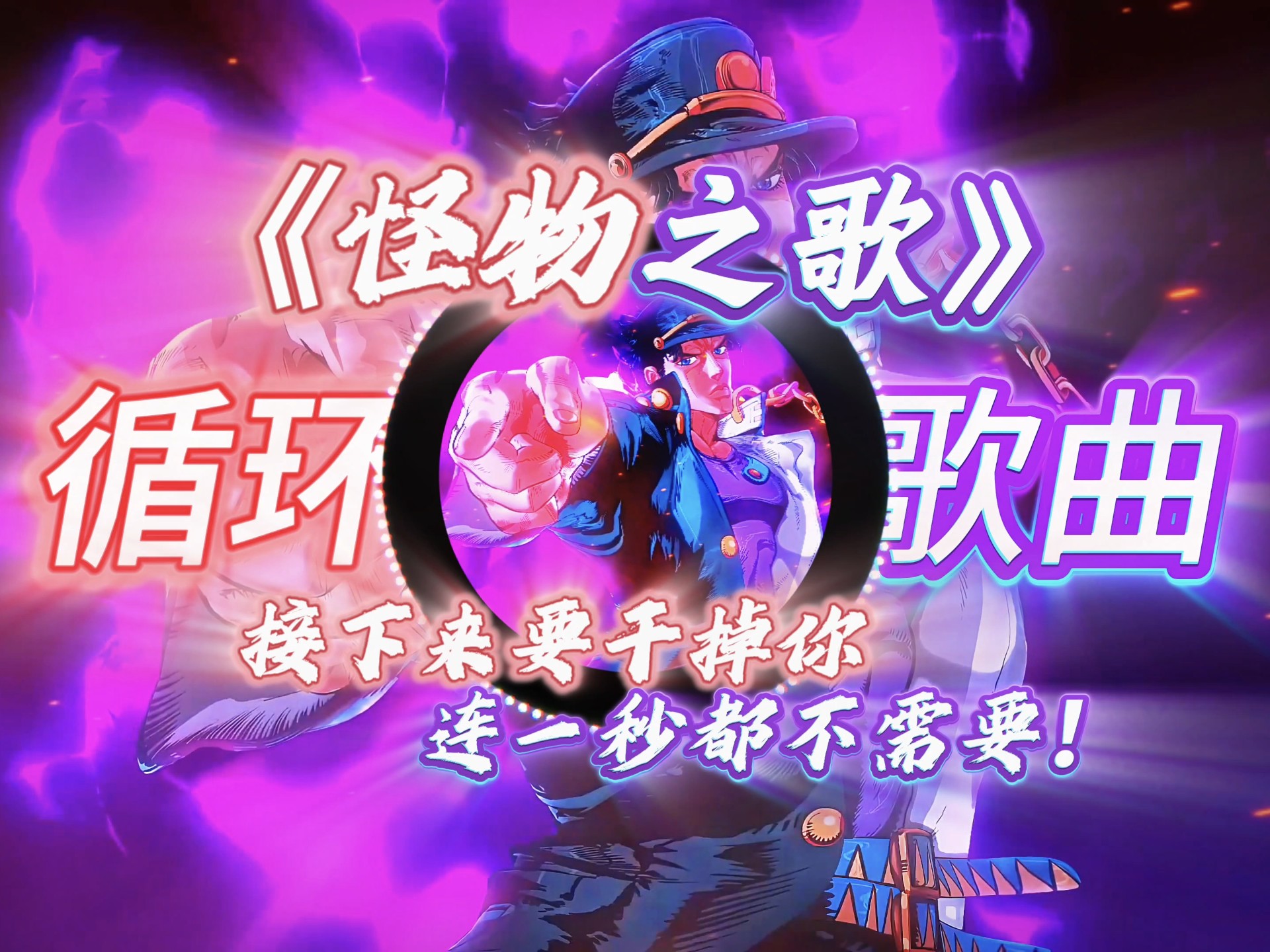 纯音乐【怪物之歌】｜“承太郎：接下来要干掉你，连一秒都不需要！”