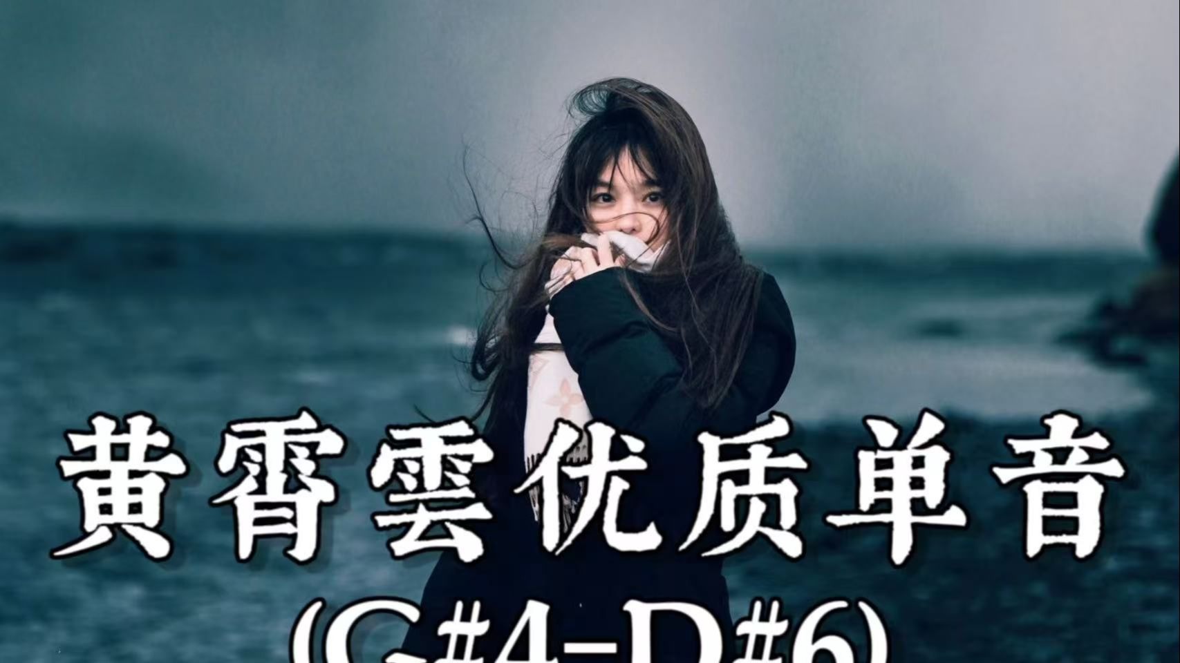 【含最新与少见素材】黄霄雲G#4～D#6优质单音素材指南