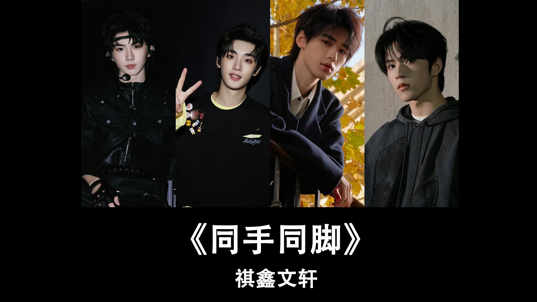 【AI cover】《同手同脚》-祺鑫文轩