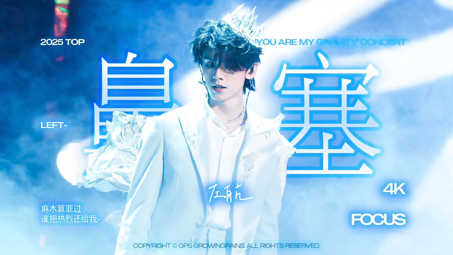 【4K | 左航】“麻木算罪过 谁把热烈还给我”自作词改编版《