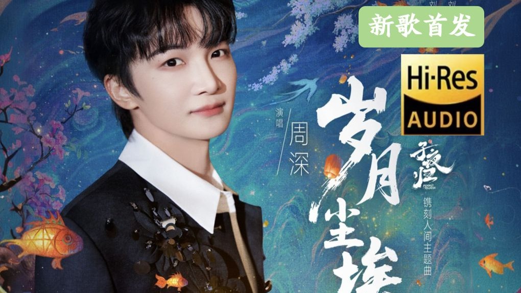 【Hi-Res无损】周深新歌《岁月尘埃》完整版纯享