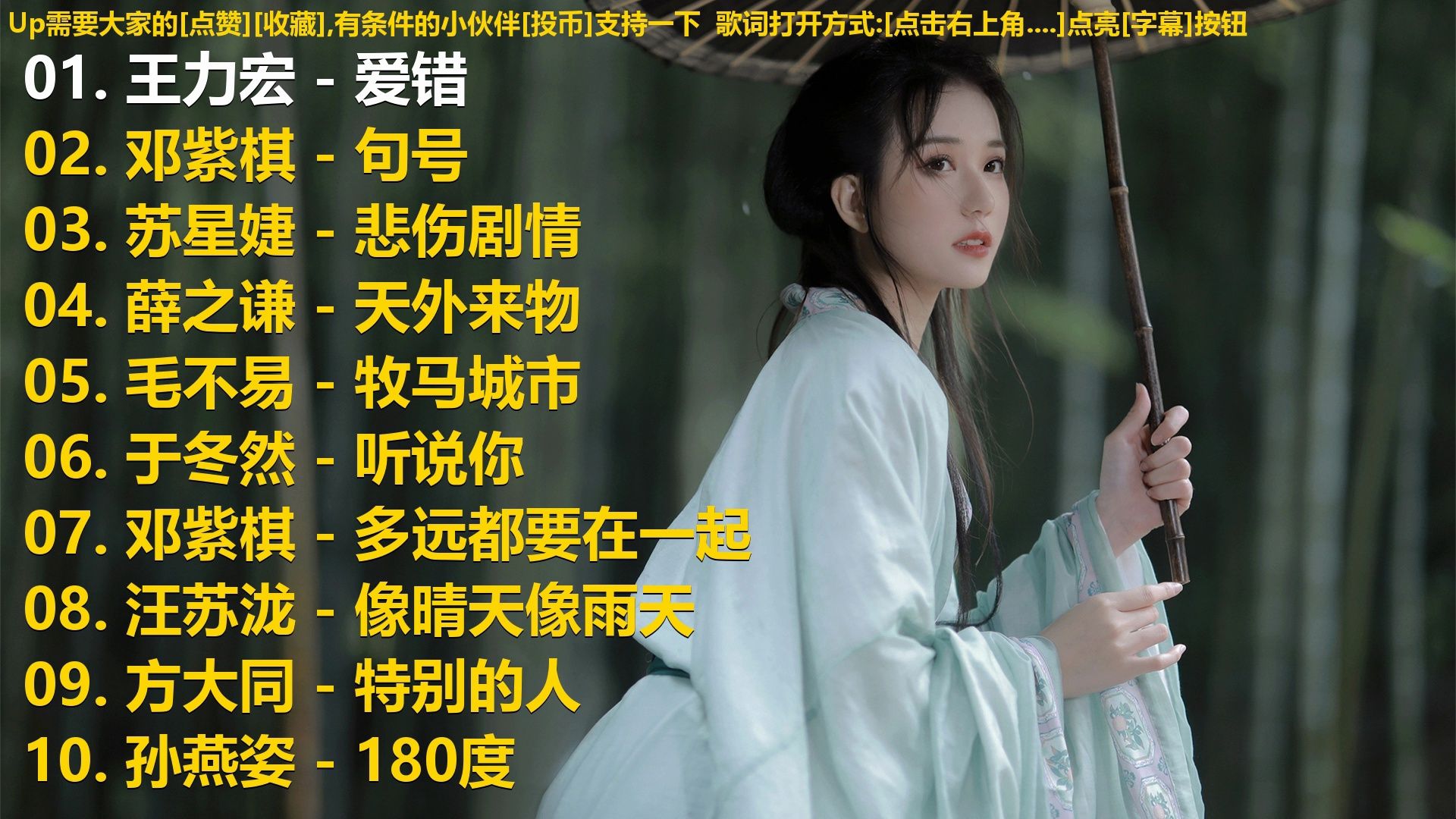 精选歌单合集《王力宏 - 爱错》《邓紫棋 - 句号》《苏星婕 -