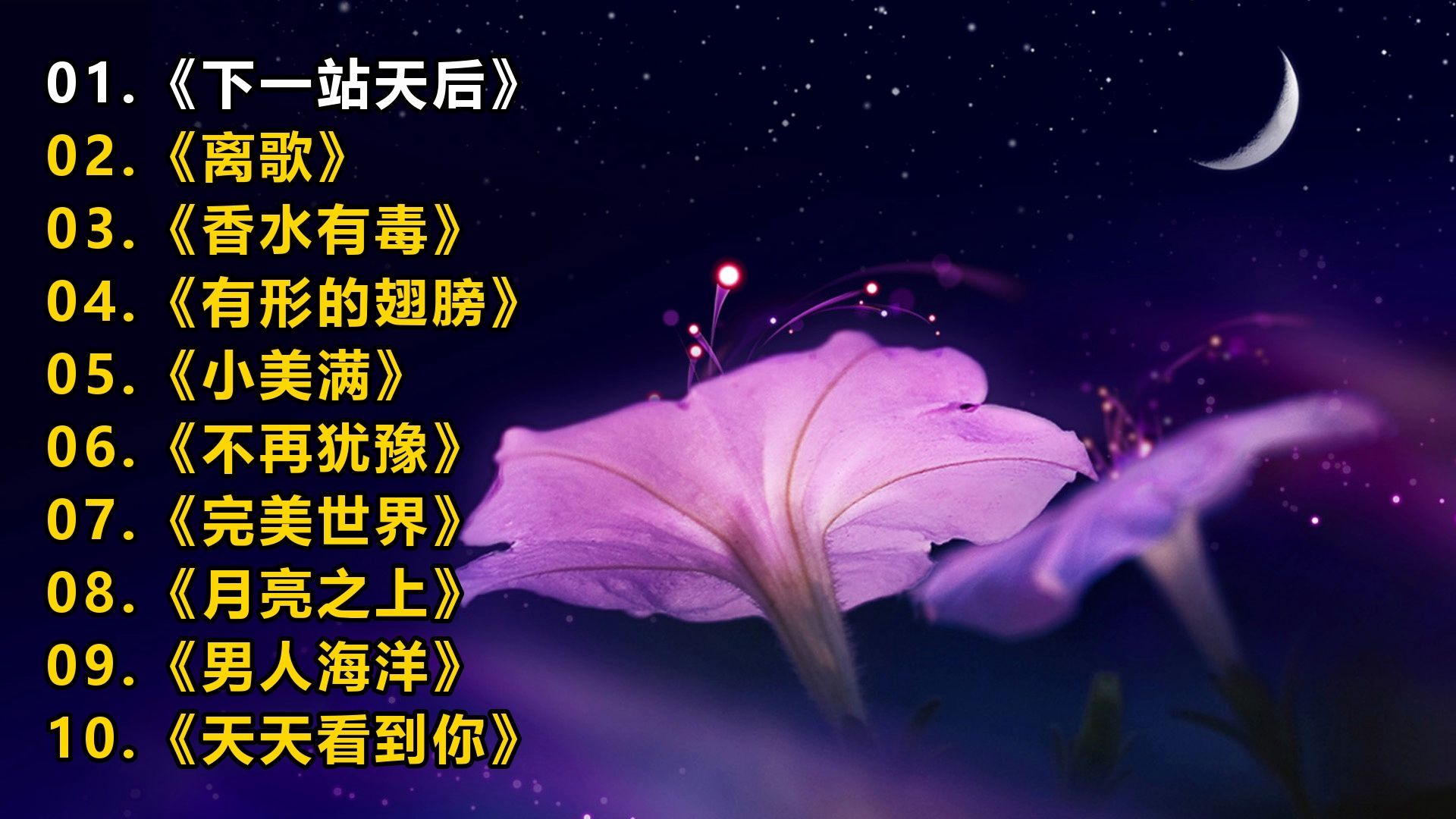 【精选音乐榜单】《下一站天后》《离歌》《香水有毒》《有形