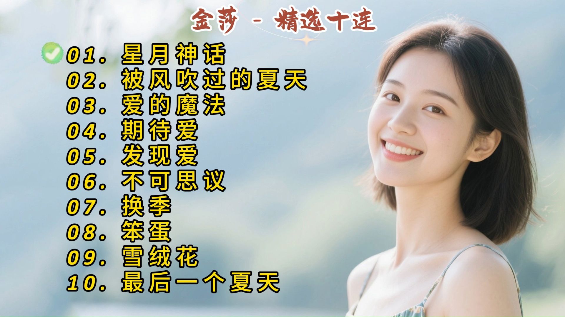 金莎成名曲《星月神话》《被风吹过的夏天》《爱的魔法》《期